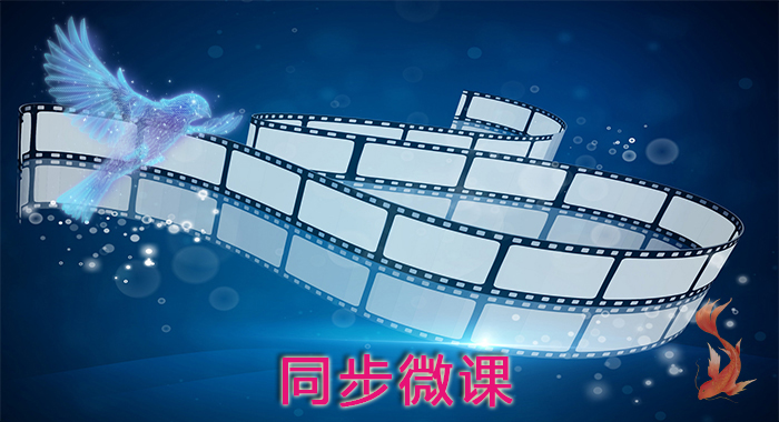 同步微课