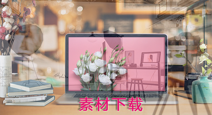 素材下载